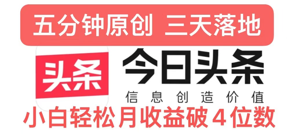 今日今日头条5.0关注度游戏玩法，写作5min，三天见实际效果，新手轻轻松松月入上w-中创网_专注互联网创业,项目资源整合