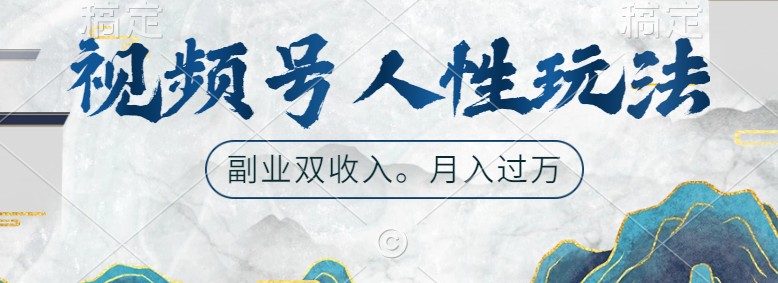 微信视频号人性玩法，使你养号，广告宣传两份收益，第二职业很好的选择-中创网_专注互联网创业,项目资源整合