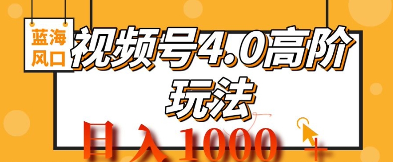 2024微信视频号4.0高级转现新项目，蓝海风口，日入1k-中创网_专注互联网创业,项目资源整合