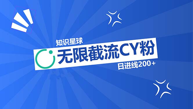 （13141期）知识星球无限截流CY粉首发玩法，精准曝光长尾持久，日进线200+-中创网_专注互联网创业,项目资源整合