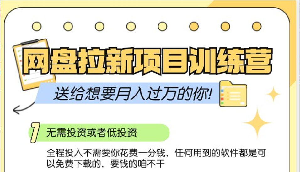 百度云盘引流夏令营3.0；零成本公域流量营销推广大冒险，赠给需要月入上万的你-中创网_专注互联网创业,项目资源整合