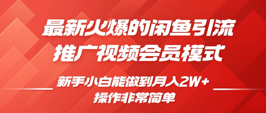 闲鱼引流营销推广视频会员，0成本费就可以操作，新手入门月入了W 【揭密】-中创网_专注互联网创业,项目资源整合