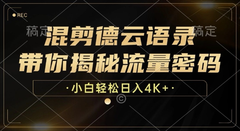 混剪德云语录，带你揭秘流量密码，小白也能日入多张-中创网_专注互联网创业,项目资源整合