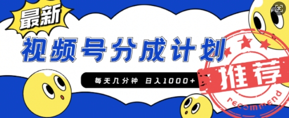 视频号创作者分成计划，每天几分钟收入100+，一个小而美的精品项目附开通教程和详细玩法-中创网_专注互联网创业,项目资源整合