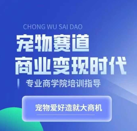 小宠物跑道商业化变现时期，学习培训小宠物短视频卖货转现，将小宠物喜爱变为工作-中创网_专注互联网创业,项目资源整合