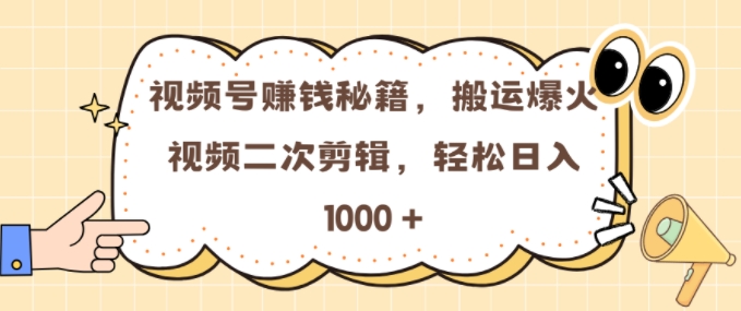 微信视频号 0门坎，运送爆火视频开展二次剪辑，真正实现日入多张【揭密】-中创网_专注互联网创业,项目资源整合