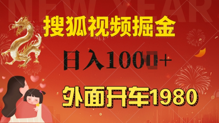 外边驾车1980 搜狐视频下载打金游戏玩法，能者多劳，不要看视频清晰度，一台电脑就能达到日入多张-中创网_专注互联网创业,项目资源整合