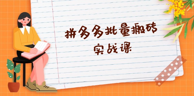 （13265期）拼多多批量搬砖实战课，全自动剪辑发布，黑科技新技术与爆款选品策略-中创网_专注互联网创业,项目资源整合