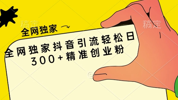 各大网站独家代理抖音吸粉轻轻松松日引300 精确自主创业粉-中创网_专注互联网创业,项目资源整合
