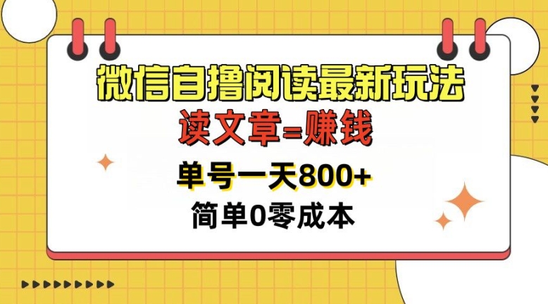 微信自撸阅读文章全新游戏玩法，每天十分钟，运单号一天多张，简易0零成本，当日可提现-中创网_专注互联网创业,项目资源整合