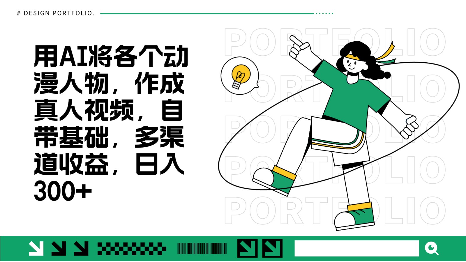 用AI将各个动漫人物，作成真人视频，自带基础，多渠道收益，日入300+-中创网_专注互联网创业,项目资源整合