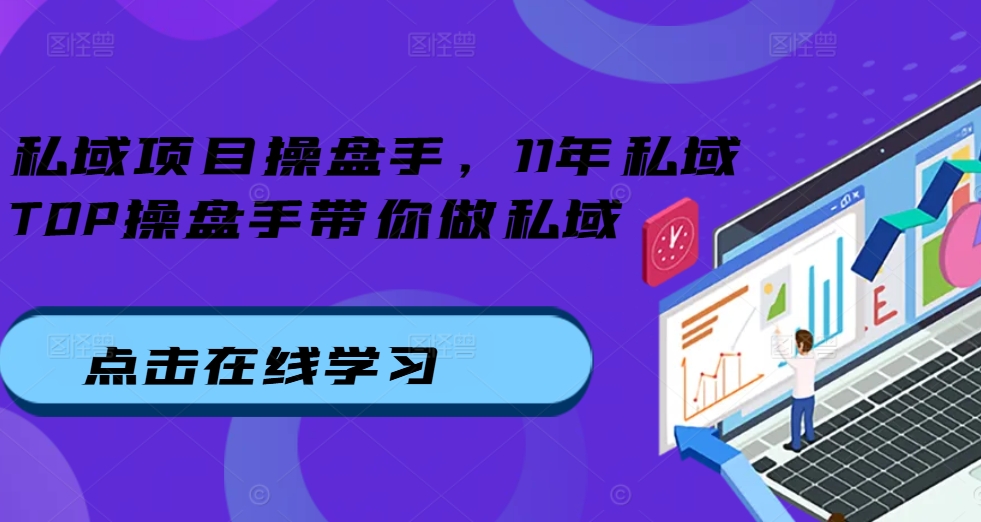 公域项目操盘手，11年公域TOP股票操盘手陪你做公域-中创网_专注互联网创业,项目资源整合