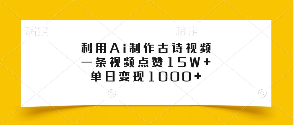 利用Ai制作古诗视频，一条视频点赞15W+，单日变现1000+-中创网_专注互联网创业,项目资源整合