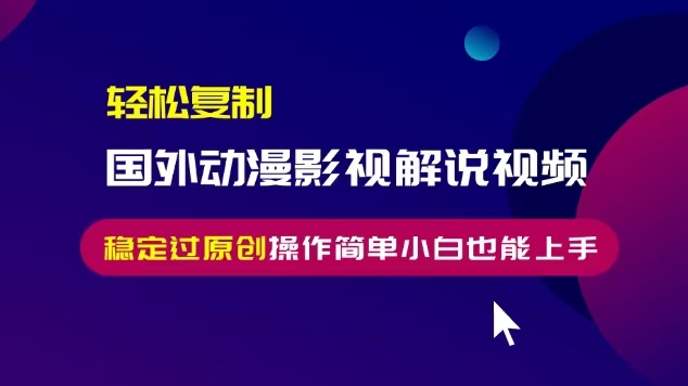 （13373期）轻松复制国外动漫影视解说视频，无脑搬运稳定过原创，操作简单小白也能…-中创网_专注互联网创业,项目资源整合