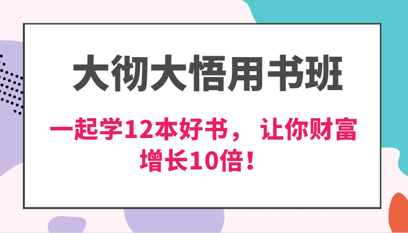豁然开朗教材班，使用价值N万课，一起学12本经典好书， 交货力自主创新提升3倍，财富增长10倍！-中创网_专注互联网创业,项目资源整合