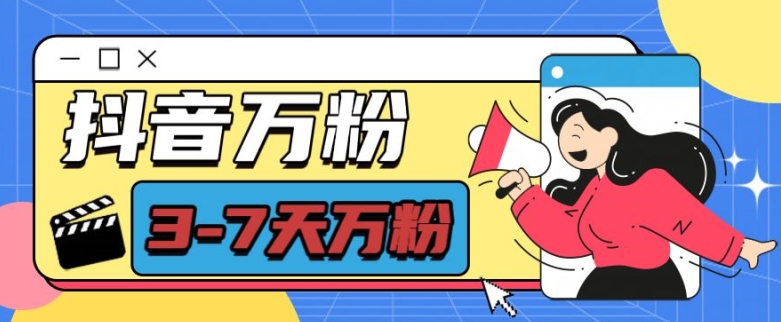 抖音万粉项目，七天万粉，每天半小时，一单600【揭秘】-中创网_专注互联网创业,项目资源整合