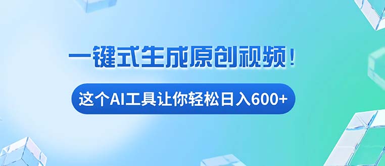 （13453期）免费AI工具揭秘：手机电脑都能用，小白也能轻松日入600+-中创网_专注互联网创业,项目资源整合