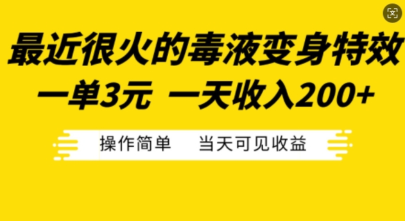 最近比较火的毒液特工变身特效，一单3元，一天工资200 ，使用方便当日由此可见盈利-中创网_专注互联网创业,项目资源整合