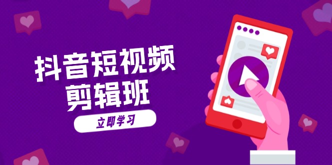 （13229期）抖音短视频剪辑班：从文案到配音：抖音文字动画短视频制作秘籍-中创网_专注互联网创业,项目资源整合