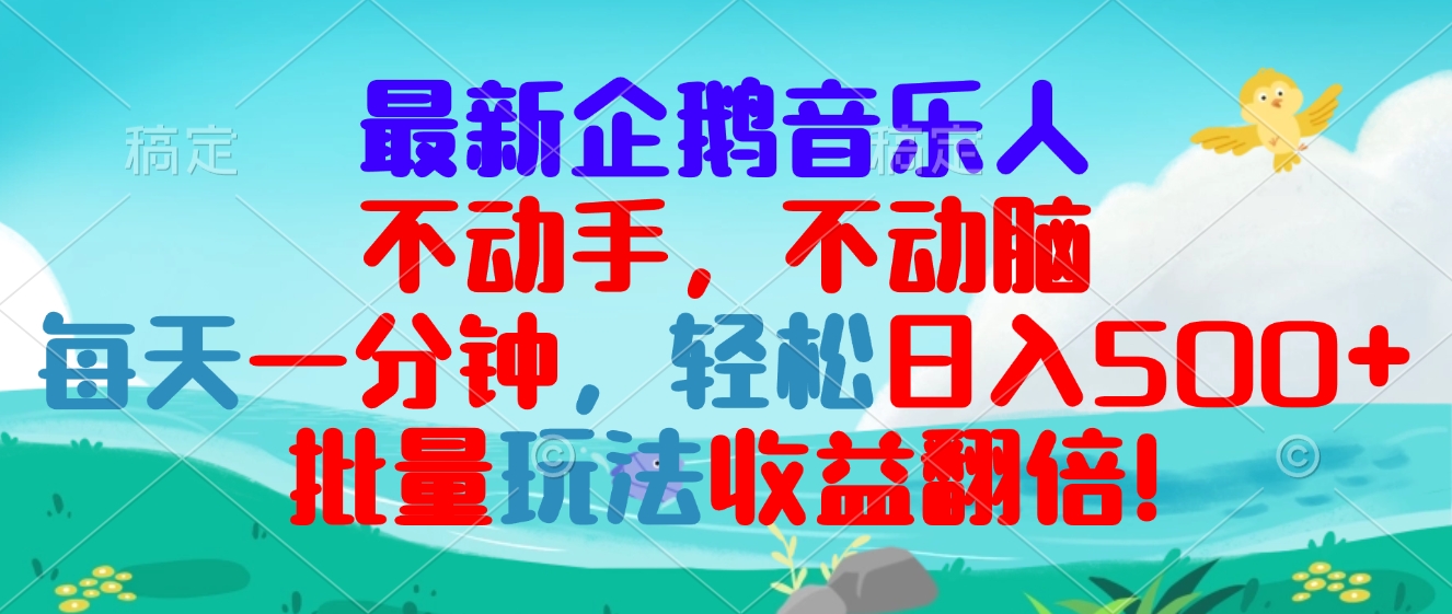 （13366期）最新企鹅音乐项目，不动手不动脑，每天一分钟，轻松日入300+，批量玩法…-中创网_专注互联网创业,项目资源整合