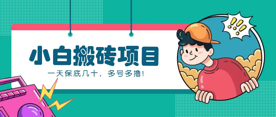 新手入门也可以操控的百度百家动态性搬砖项目，零成本零门槛一天最低几十，多号多撸！-中创网_专注互联网创业,项目资源整合