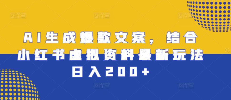AI形成爆款文案，融合小红书的虚似材料全新游戏玩法日入200 【揭密】-中创网_专注互联网创业,项目资源整合