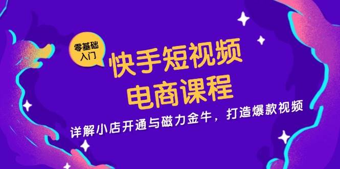 抖音短视频电商课程，详细说明小商店开启与磁力金牛，推出爆款短视频-中创网_专注互联网创业,项目资源整合