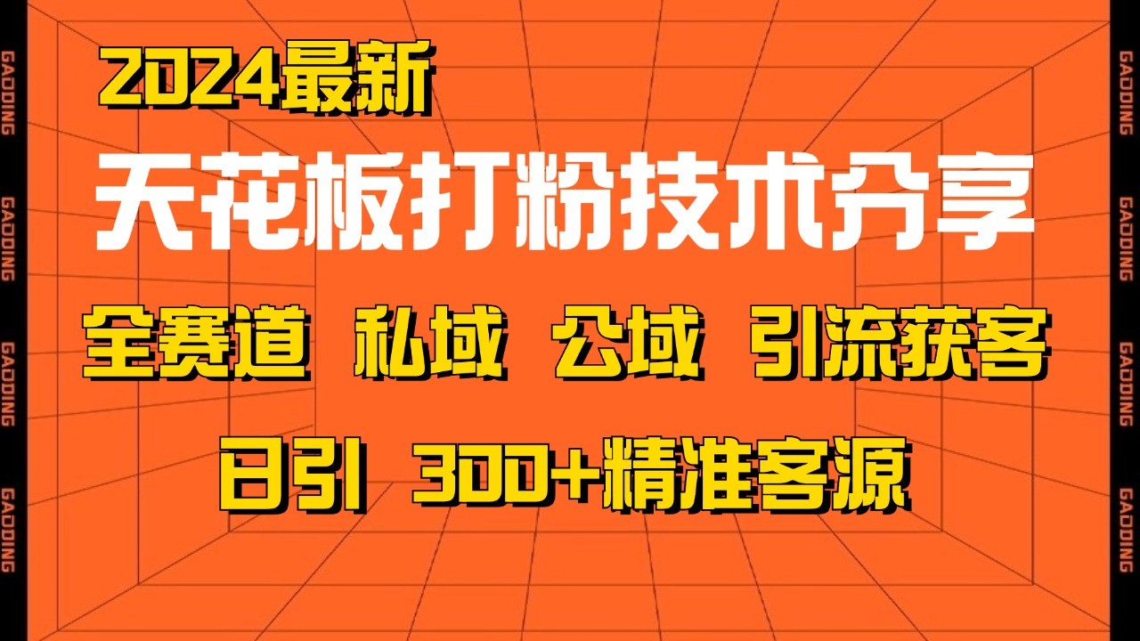 天花板打粉技术分享，野路子玩法 曝光玩法免费矩阵自热技术日引2000+精准客户-中创网_专注互联网创业,项目资源整合