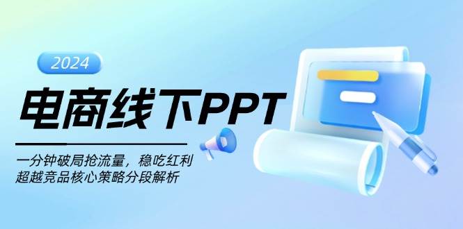 电商线下PPT：一分钟破局抢流量，稳吃红利，超越竞品核心策略分段解析-中创网_专注互联网创业,项目资源整合
