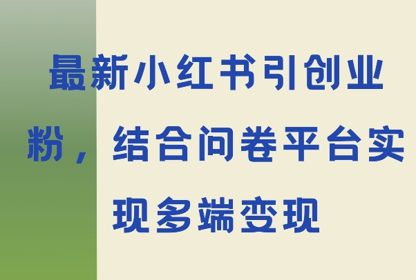 全新小红书的引学生创业粉，融合问卷调查平台实现跨平台转现-中创网_专注互联网创业,项目资源整合