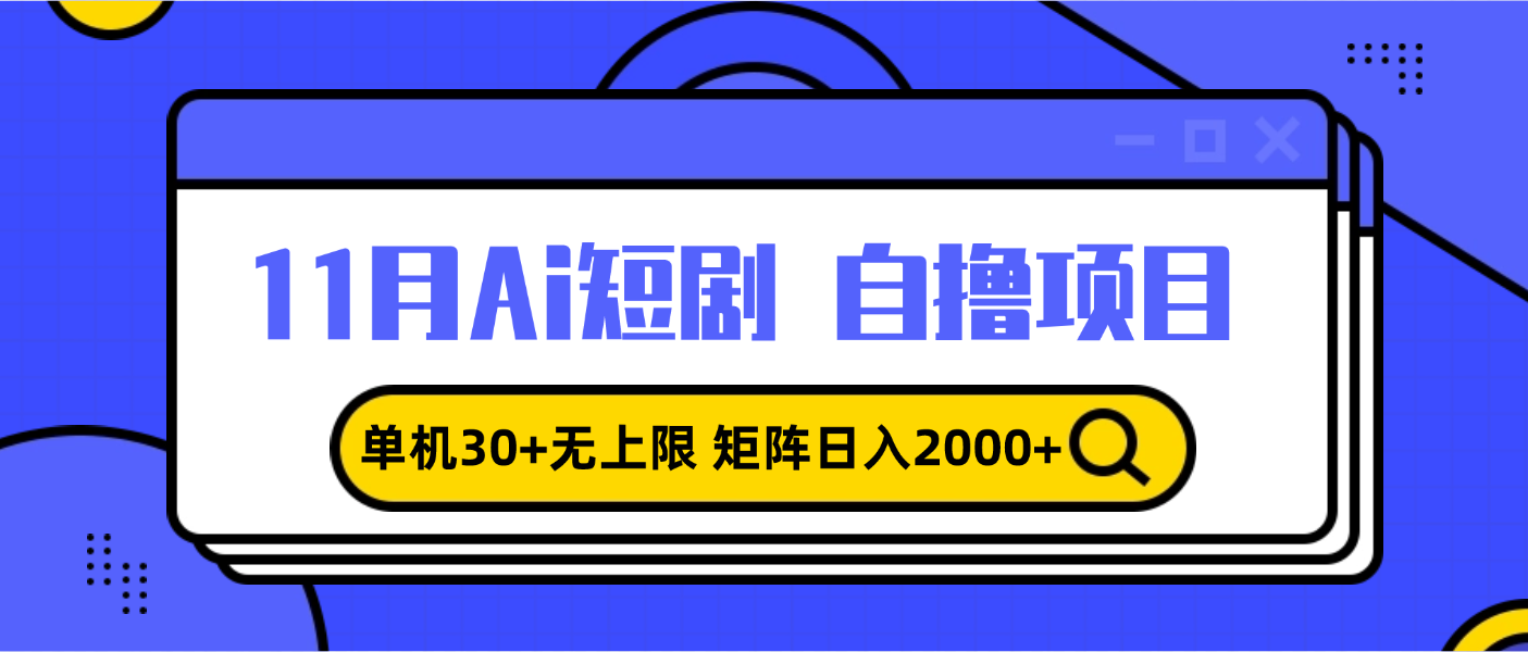（13375期）11月ai短剧自撸，单机30+无上限，矩阵日入2000+，小白轻松上手-中创网_专注互联网创业,项目资源整合