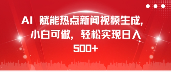 AI 创变热门新闻视频生成，小白可做，真正实现日入多张-中创网_专注互联网创业,项目资源整合