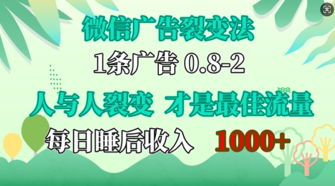 微信广告推广裂变式法，操纵人的本性，自发性给你完全免费宣传策划，人和人之间裂变式才是最佳总流量，单日睡后收入1k【揭密】-中创网_专注互联网创业,项目资源整合