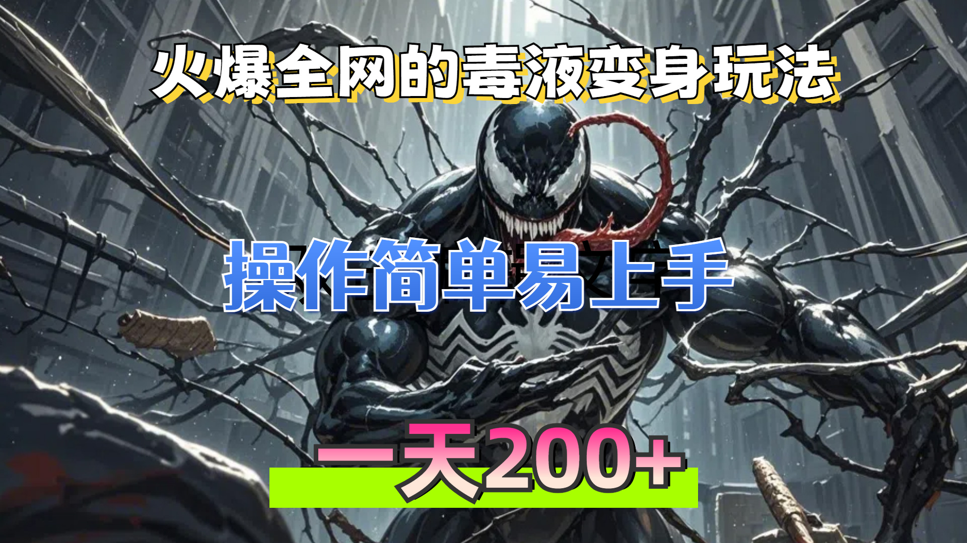 （13261期）火爆全网的毒液变身特效新玩法，操作简单易上手，一天200+-中创网_专注互联网创业,项目资源整合
