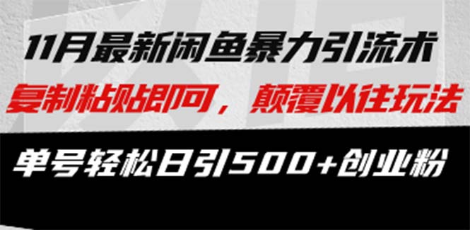 （13182期）最新闲鱼暴力引流术 复制粘贴即可，颠覆以往玩法 单号轻松日引500+创业粉-中创网_专注互联网创业,项目资源整合