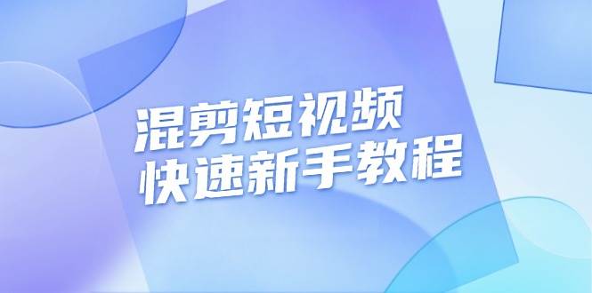 混剪短视频快速新手教程，实战剪辑千川的一个投流视频，过审过原创-中创网_专注互联网创业,项目资源整合