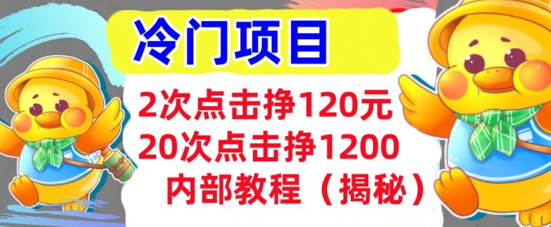 2次点击挣120元，冷门项目 轻松上手  干货(揭秘)-中创网_专注互联网创业,项目资源整合