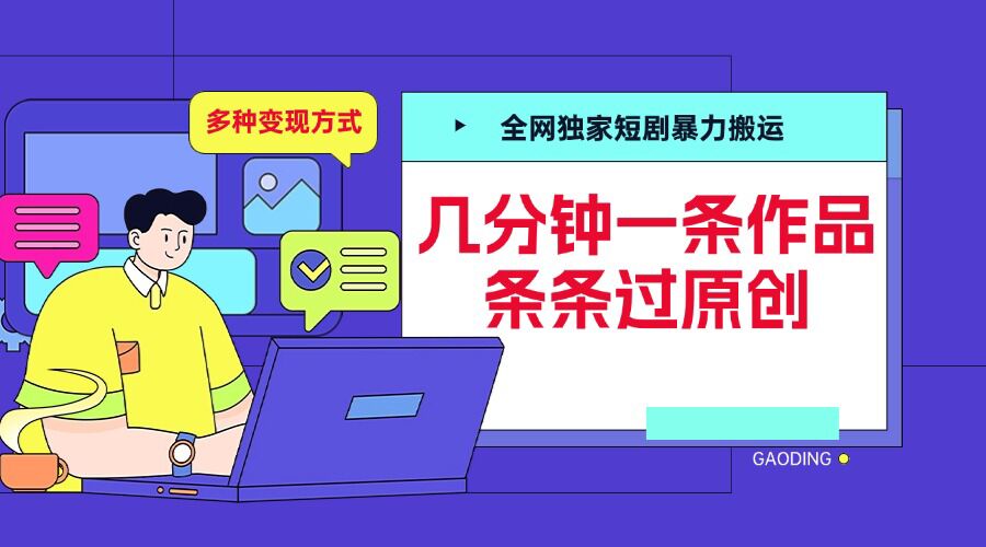 全网独家短剧暴力搬运，几分钟一条作品条条过原创，多种变现方式【揭秘】-中创网_专注互联网创业,项目资源整合