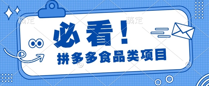 揭秘拼多多食品项目日出千单，解锁高利润运营及选品技巧，新手当天上手-中创网_专注互联网创业,项目资源整合
