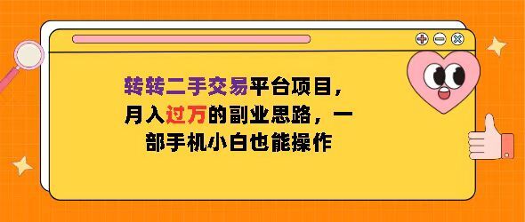 转转二手交易平台项目，月入过W的副业思路，一部手机小白也能操作-中创网_专注互联网创业,项目资源整合