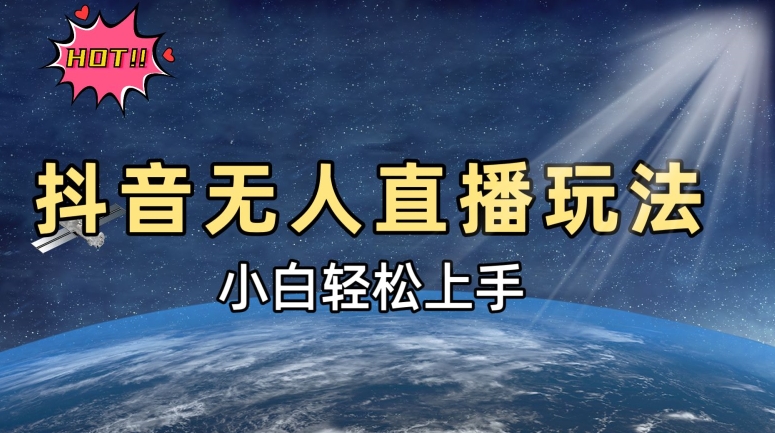 抖音无人在线新模式，轻轻松松日入500➕，新手快速入门-中创网_专注互联网创业,项目资源整合