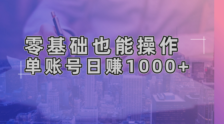 （13329期）零基础也可以实际操作！AI一键生成原创短视频，单账户日赚1000-中创网_专注互联网创业,项目资源整合