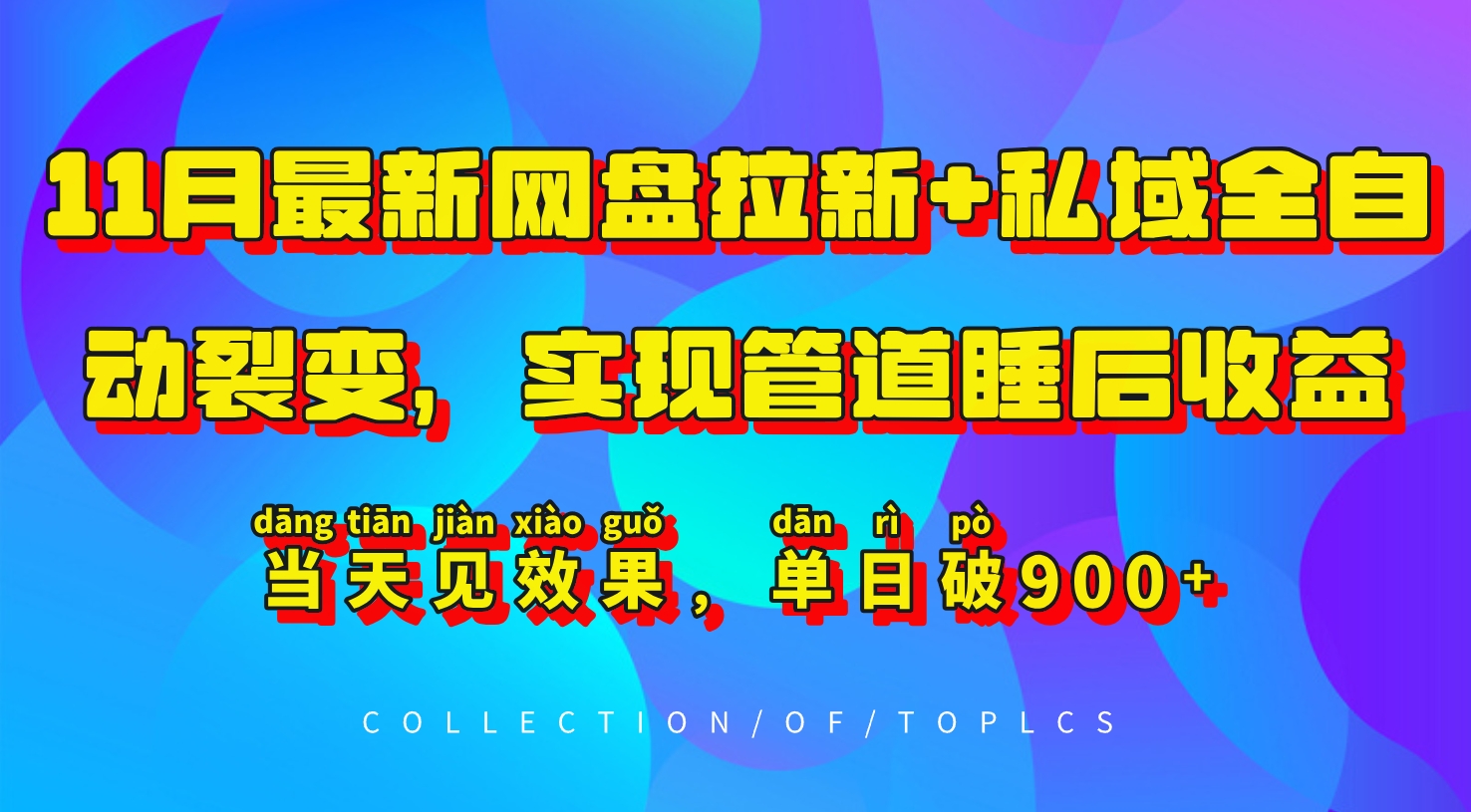 11月最新网盘拉新+私域全自动裂变，实现管道睡后收益，当天见效果，单日破900+-中创网_专注互联网创业,项目资源整合