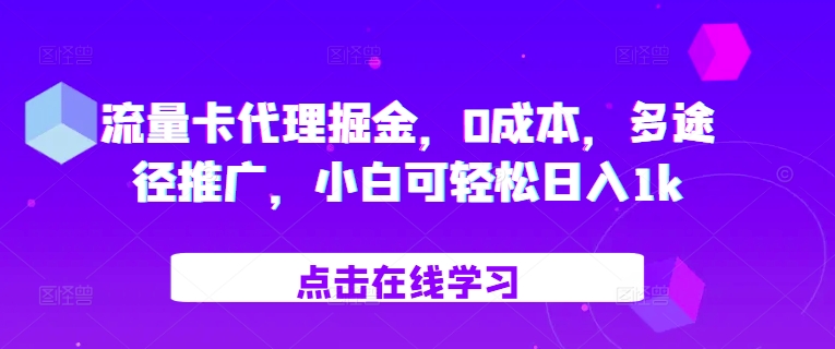 上网卡代理商掘金队，0成本费，多形式营销推广，小白可轻轻松松日入1k-中创网_专注互联网创业,项目资源整合