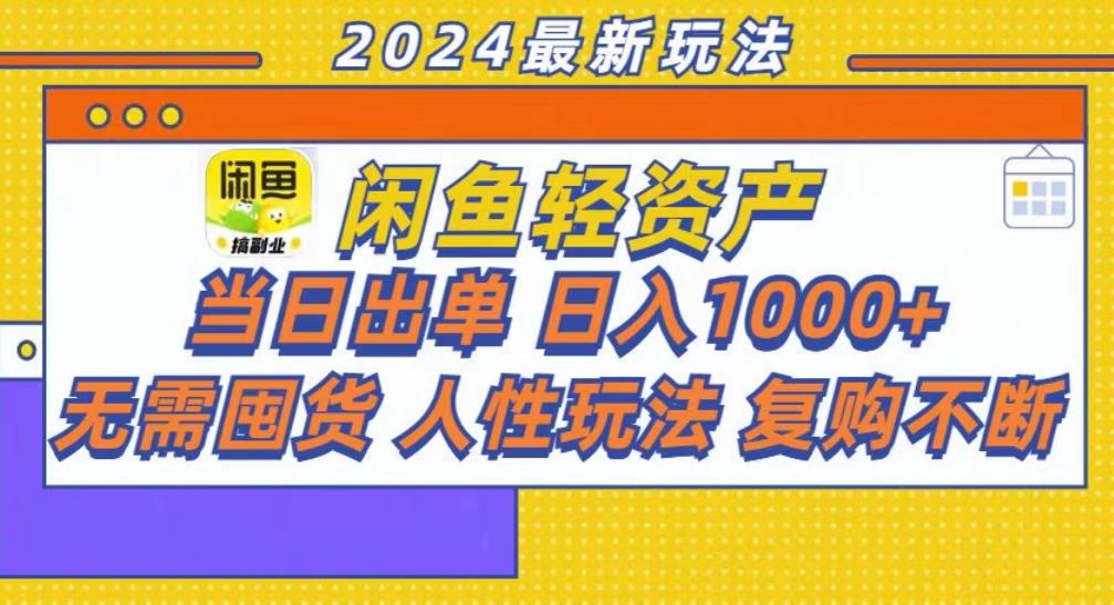 （13181期）咸鱼轻资产当日出单，轻松日入1000+-中创网_专注互联网创业,项目资源整合