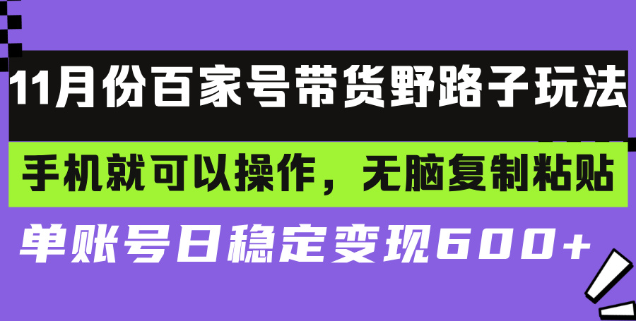 （13281期）百家号带货野路子玩法 手机就可以操作，无脑复制粘贴 单账号日稳定变现…-中创网_专注互联网创业,项目资源整合