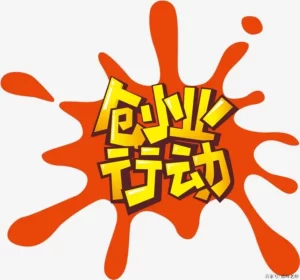 创业计划书：成功创业的必备指南-中创网_专注互联网创业,项目资源整合