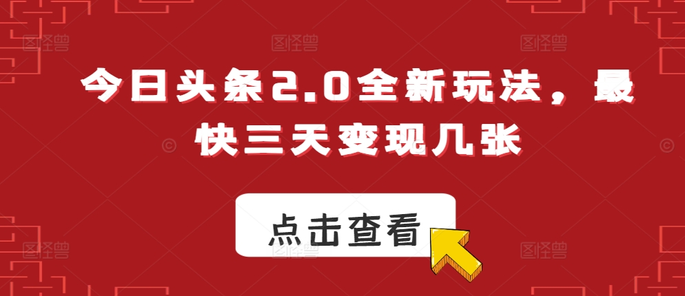 今日今日头条2.0全新玩法，更快三天转现多张-中创网_专注互联网创业,项目资源整合
