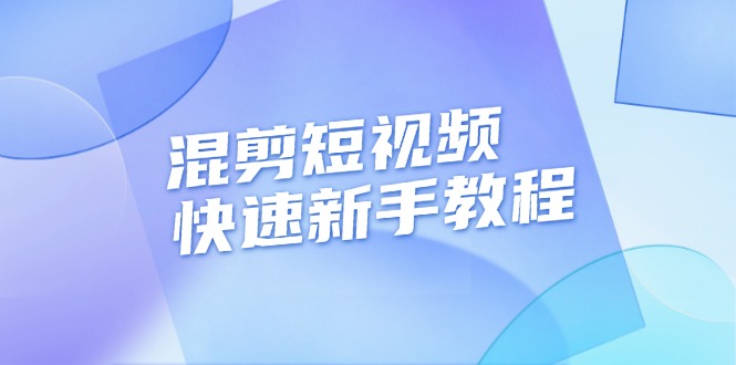 （13504期）混剪短视频快速新手教程，实战剪辑千川的一个投流视频，过审过原创-中创网_专注互联网创业,项目资源整合