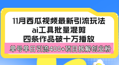 （13245期）西瓜视频最新玩法，全新蓝海赛道，简单好上手，单号单日轻松引流400+创…-中创网_专注互联网创业,项目资源整合